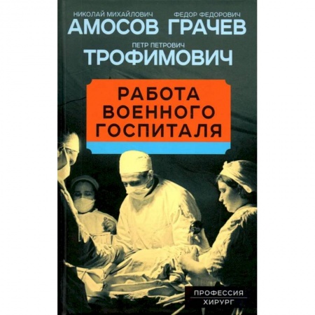 Русская современная проза, книга Работа военного госпиталя купить по скидке