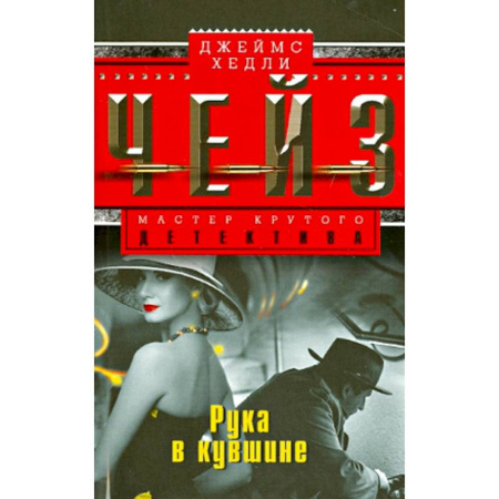 Зарубежный детектив, книга Рука в кувшине купить по скидке