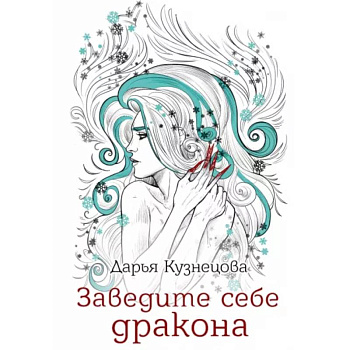 Заведите себе дракона