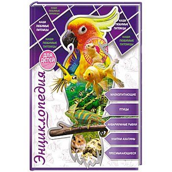 Энциклопедия для детей. Наши любимые питомцы