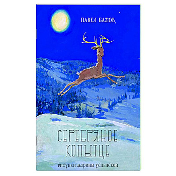 Серебряное копытце