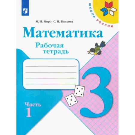 Математика. Алгебра. Геометрия, книга Математика. 3 класс. Рабочая тетрадь. В 2-х частях. Часть 1. ФГОС купить по скидке