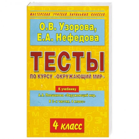 Книги, книга Тесты по курсу 'Окружающий мир'. 4 класс купить по скидке