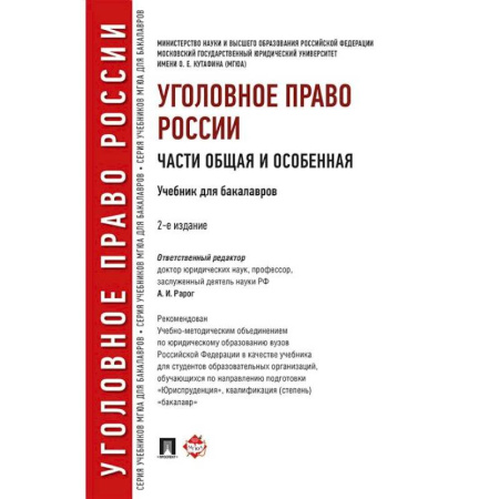 Уголовное и уголовно-процессуальное право, книга Уголовное право России. Части Общая и Особенная. Учебник купить по скидке