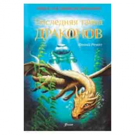 Мистика. Фантастика. Фэнтези, книга Последняя тайна драконов купить по скидке