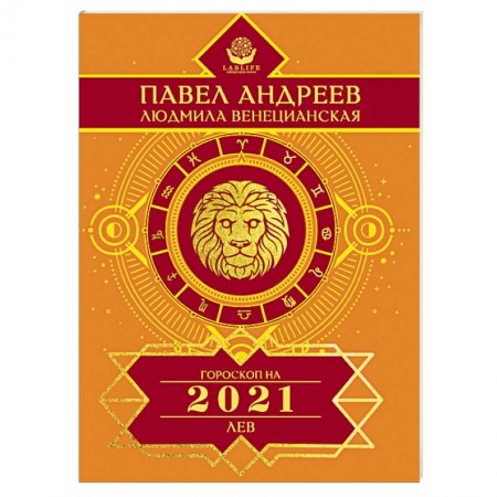Гороскопы, книга Лев. Гороскоп 2021 купить по скидке