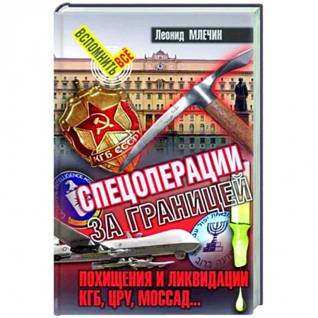 Спецслужбы, спецназ, разведка, книга Спецоперации за границей купить по скидке