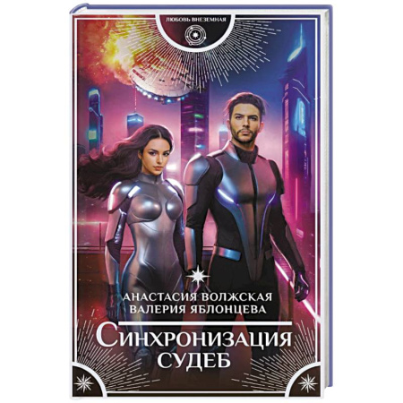 Русское фэнтези, книга Синхронизация судеб купить по скидке