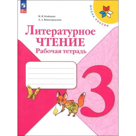 Литература, книга Литературное чтение. 3 класс. Рабочая тетрадь. ФГОС купить по скидке
