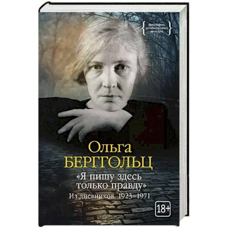 Мемуары, биографии деятелей культуры, искусства, книга Я пишу здесь только правду.Из дневников.1923–1971 купить по скидке