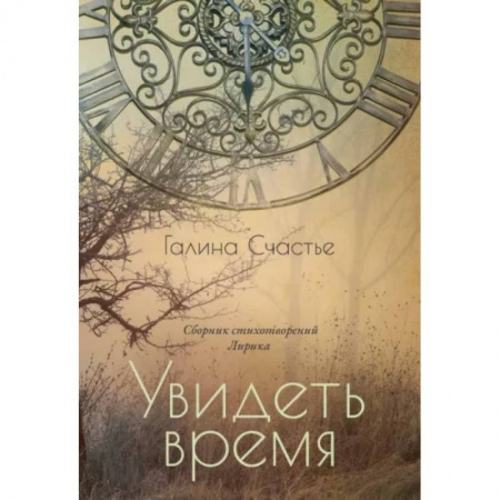Русская поэзия, книга Увидеть время. Лирика купить по скидке