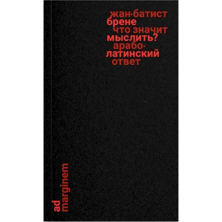 Зарубежные философы, книга Что значит мыслить? Арабо-латинский ответ купить по скидке