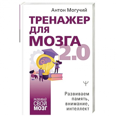 Психология личности, книга Тренажер для мозга 2.0. Развиваем память, внимание, интеллект купить по скидке