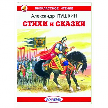 Сказки отечественных писателей, книга Стихи и сказки купить по скидке