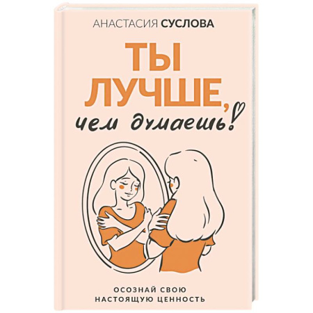 Достижение успеха в жизни, книга Ты лучше, чем думаешь! Осознай свою настоящую ценность купить по скидке
