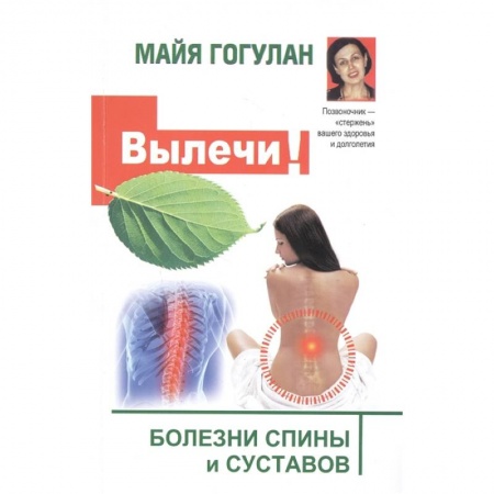 Другие болезни, книга Вылечи!  Болезни спины и суставов купить по скидке