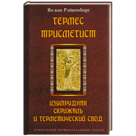 Эзотерические учения, книга Гермес Трисмегист. Изумрудная скрижаль и герметический свод. Египетский первоначальный гнозис купить по скидке