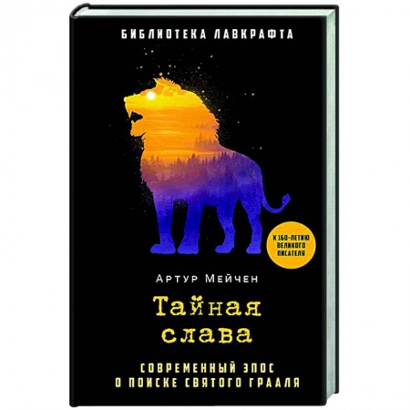 Мистика, ужасы, книга Тайная слава купить по скидке