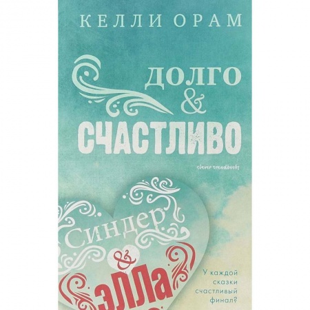 Зарубежный любовный роман, книга Долго & Счастливо купить по скидке