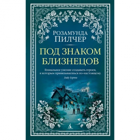 Зарубежный любовный роман, книга Под знаком Близнецов купить по скидке