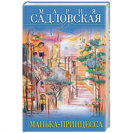 Отечественный любовный роман, книга Манька-принцесса купить по скидке