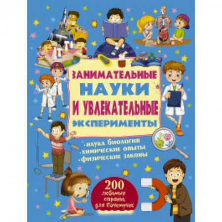 Дом. Быт. Досуг, книга Занимательные науки и увлекательные эксперименты купить по скидке