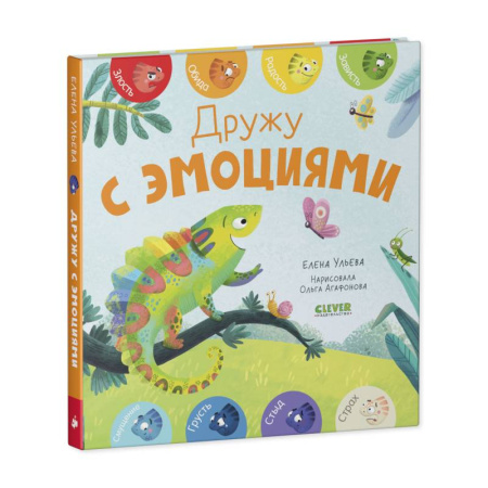 Книги для дошкольников (4-6 лет), книга Дружу с эмоциями купить по скидке