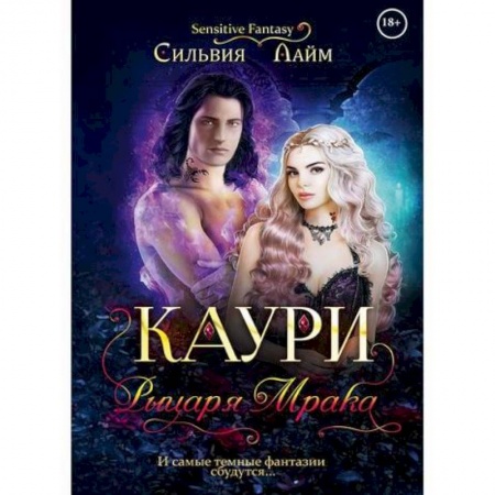 Русское фэнтези, книга Каури рыцаря мрака купить по скидке