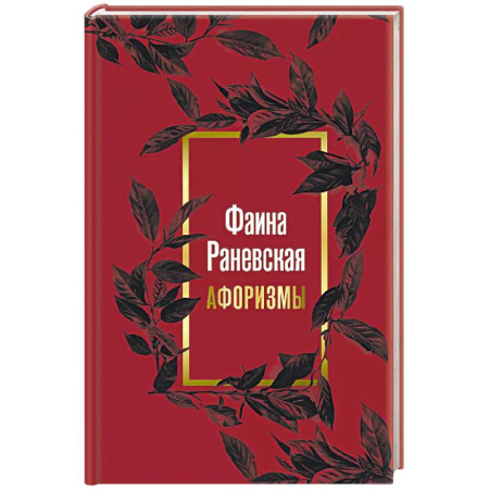Афоризмы, юмор, сатира, книга Фаина Раневская. Афоризмы купить по скидке