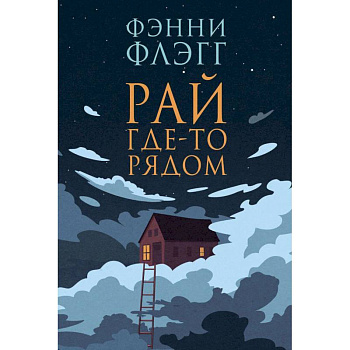 Рай где-то рядом Рай где-то рядом