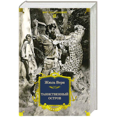 Зарубежная классика, книга Таинственный остров: роман купить по скидке