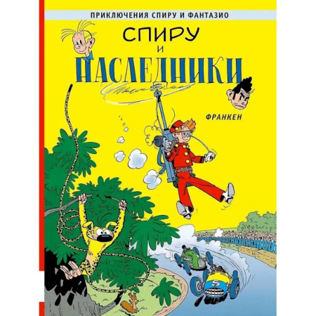 Комиксы. Манга, книга Спиру и наследники: приключенческий комикс купить по скидке