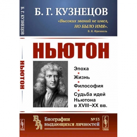 Мемуары, биографии деятелей науки, книга Ньютон купить по скидке