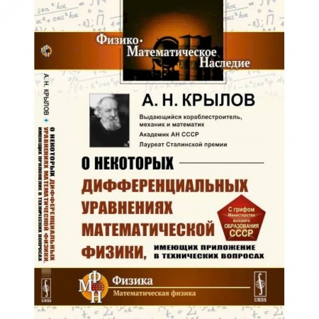 Физика, книга О некоторых дифференциальных уравнениях математической физики, имеющих приложение в технических вопросах купить по скидке