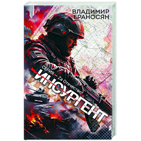 Боевая фантастика, книга Инсургент купить по скидке
