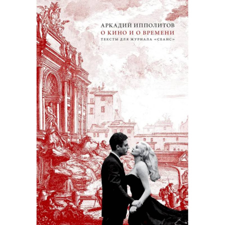 Искусствоведение, книга О кино и о времени. Тексты для журнала 'Сеанс': сборник статей купить по скидке