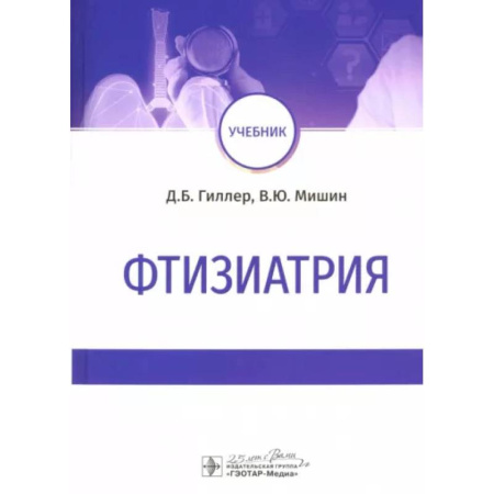 Терапия. Пульмонология, книга Фтизиатрия. Учебник купить по скидке