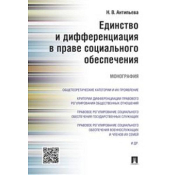 Единство и дифференциация в праве социального обеспечения. Монография