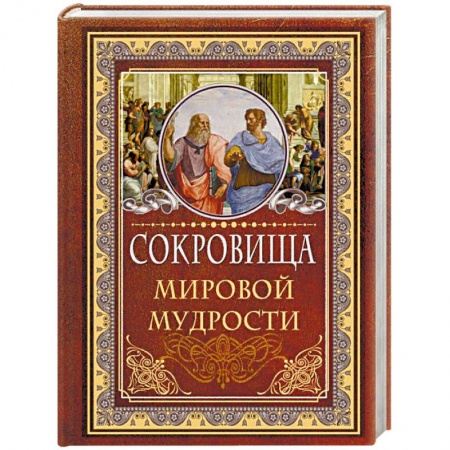 Афоризмы, юмор, сатира, книга Сокровища мировой мудрости купить по скидке
