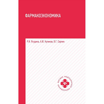 Фармакоэкономика. Учебное пособие