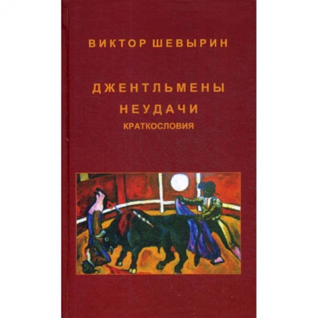 Афоризмы, юмор, сатира, книга Джентльмены неудачи. Краткословия купить по скидке