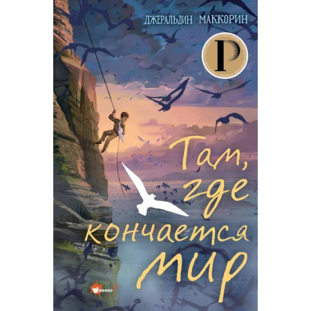 Мистика. Фантастика. Фэнтези, книга Там, где кончается мир купить по скидке