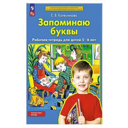 Книги для дошкольников (4-6 лет), книга Запоминаю буквы. Рабочая тетрадь для детей 5-6 лет. купить по скидке