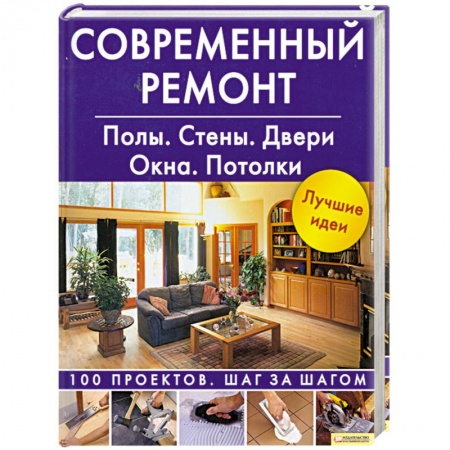 Книги, книга Современный ремонт. Полы. Стены. Двери. Окна. Потолки купить по скидке