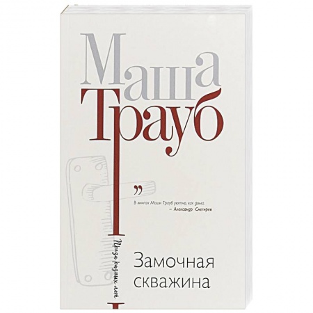 Отечественный любовный роман, книга Замочная скважина купить по скидке