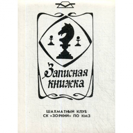 Шахматы. Шашки, книга Записная книжка шахматный клуб СК 'Зоркий' по КМЗ купить по скидке