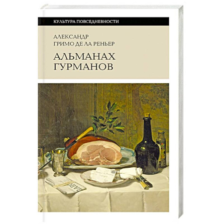Блюда на каждый день, книга Альманах Гурманов купить по скидке