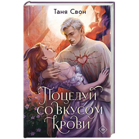 Русское фэнтези, книга Поцелуй со вкусом крови купить по скидке