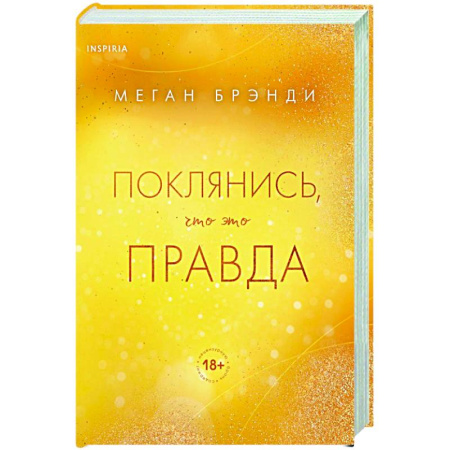 Зарубежный любовный роман, книга Поклянись, что это правда купить по скидке