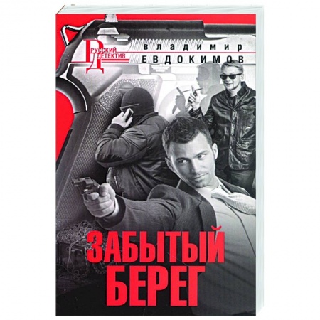 Отечественный мужской детектив, книга Забытый берег купить по скидке